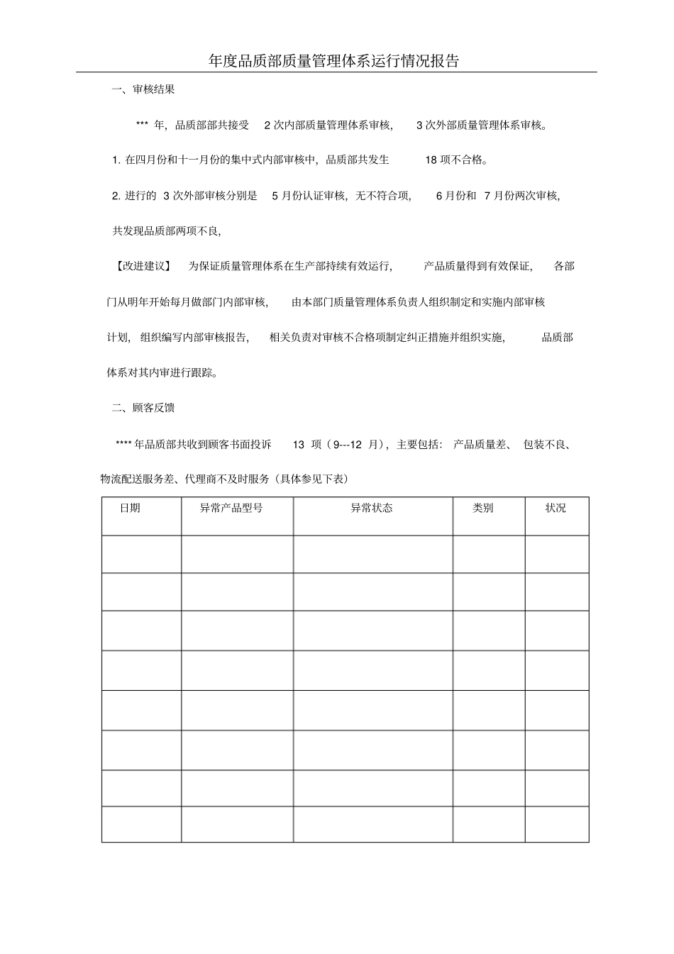 年质量管理体系运行情况报告模板品质部_第2页