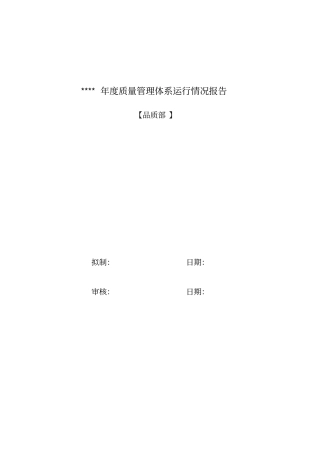 年质量管理体系运行情况报告模板品质部
