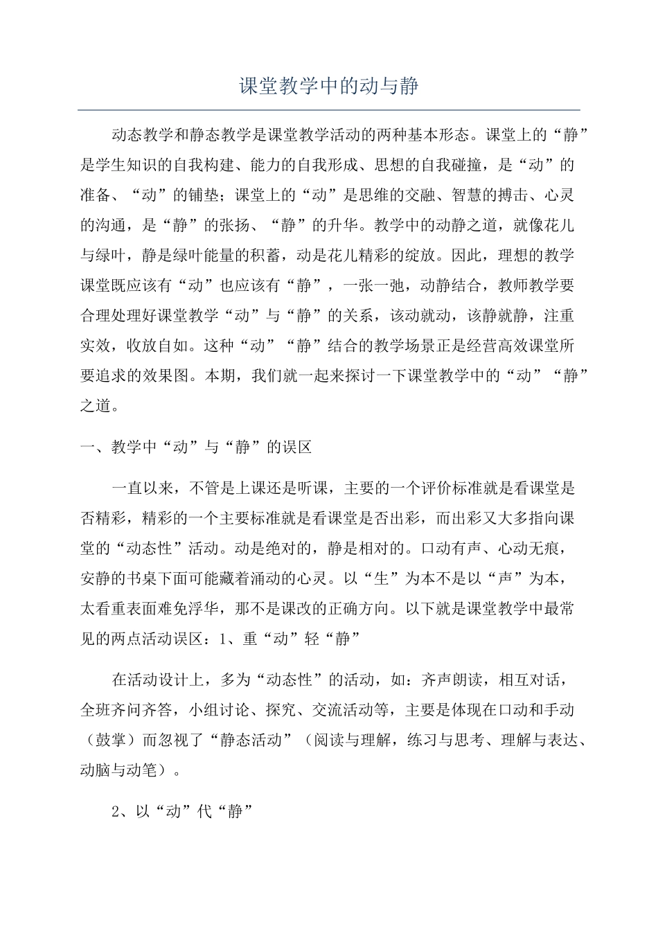 课堂教学中的动与静_第1页