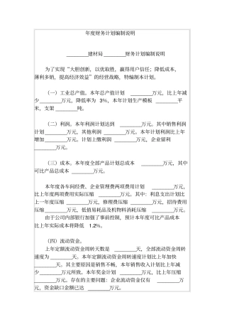 年财务计划编制说明