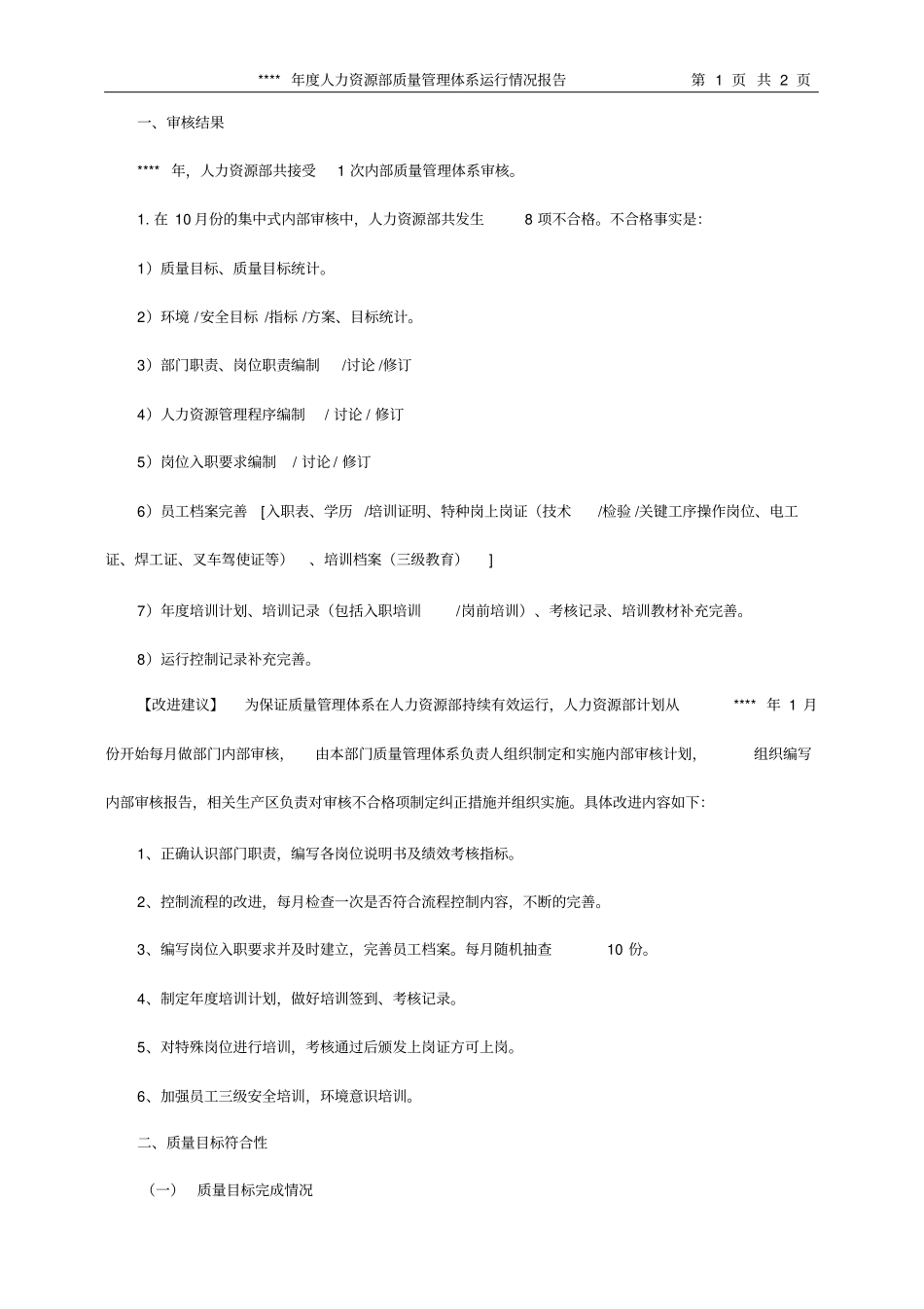 年质量管理体系运行情况报告人力资源部_第2页