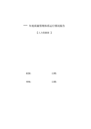 年质量管理体系运行情况报告人力资源部