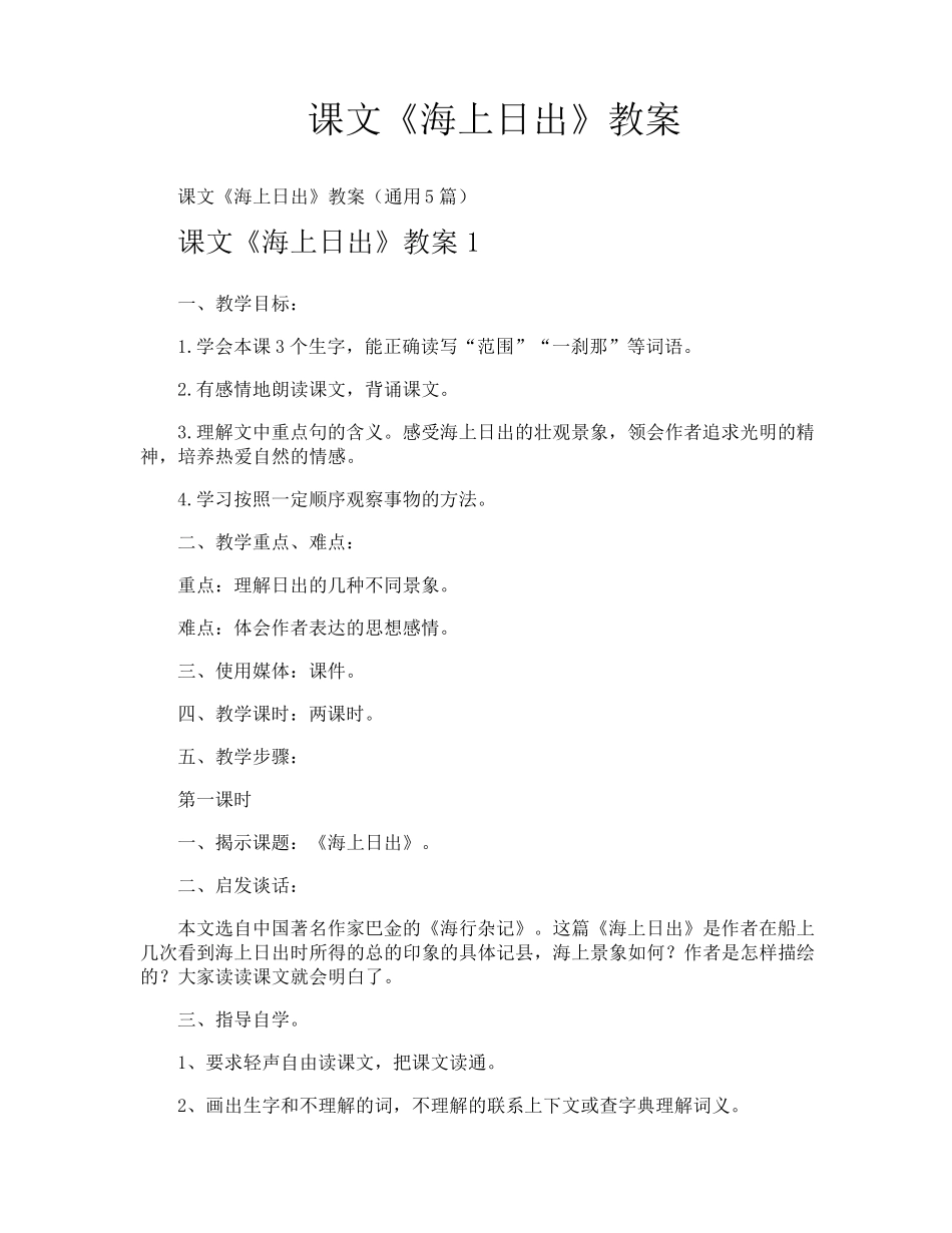 课文《海上日出》教案_第1页