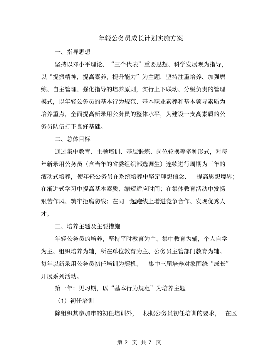 年轻公务员成长计划实施方案_第2页
