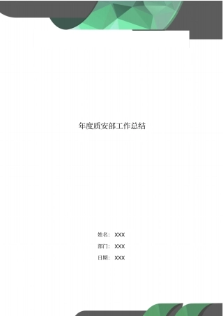年质安部工作总结