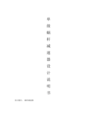 课程设计---蜗轮蜗杆减速器