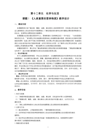 课题1 《人类重要的营养物质》教学设计