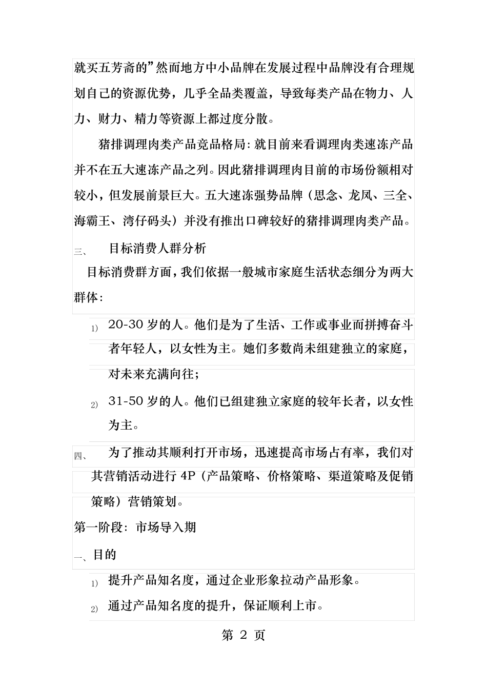 调理肉类产品营销方案_第2页
