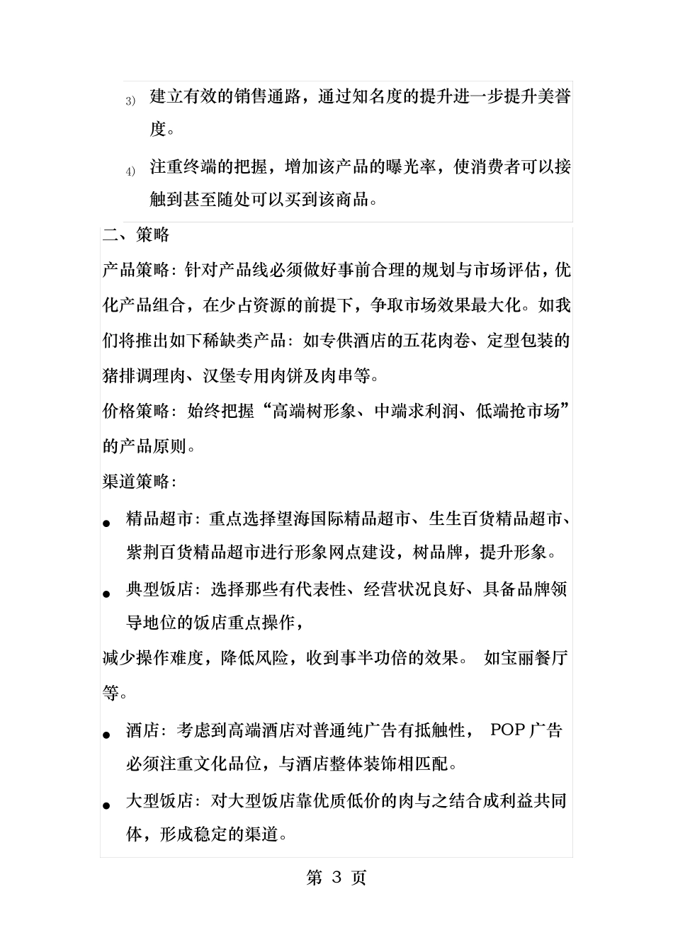 调理肉类产品营销方案_第3页