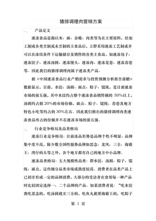 调理肉类产品营销方案