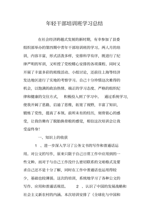 年轻干部培训班学习总结