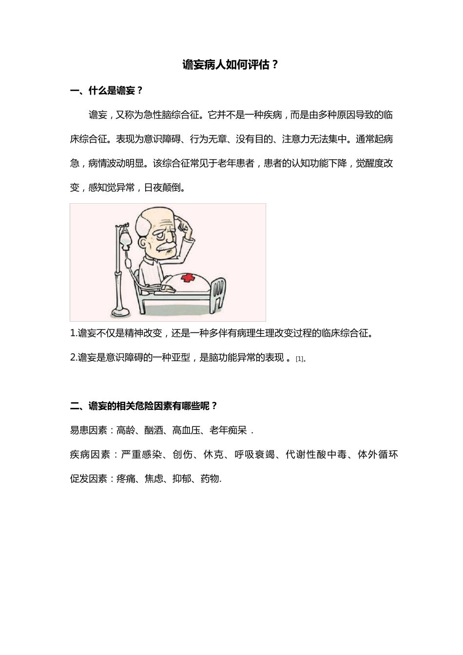 谵妄病人评估_第1页