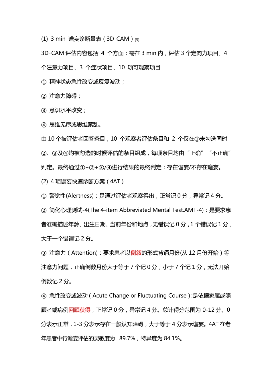 谵妄病人评估_第3页