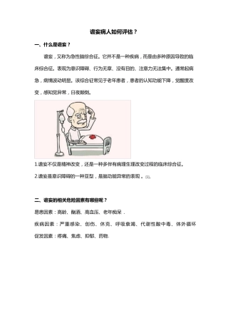 谵妄病人评估