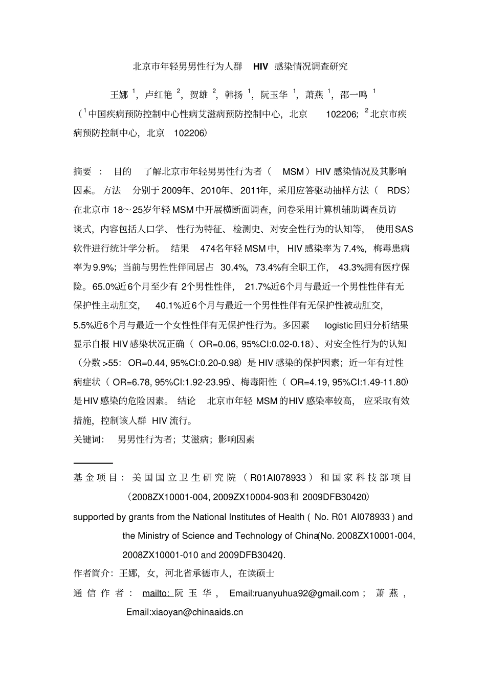 年轻男男性行为人群HIV感染情况调查探究_第1页