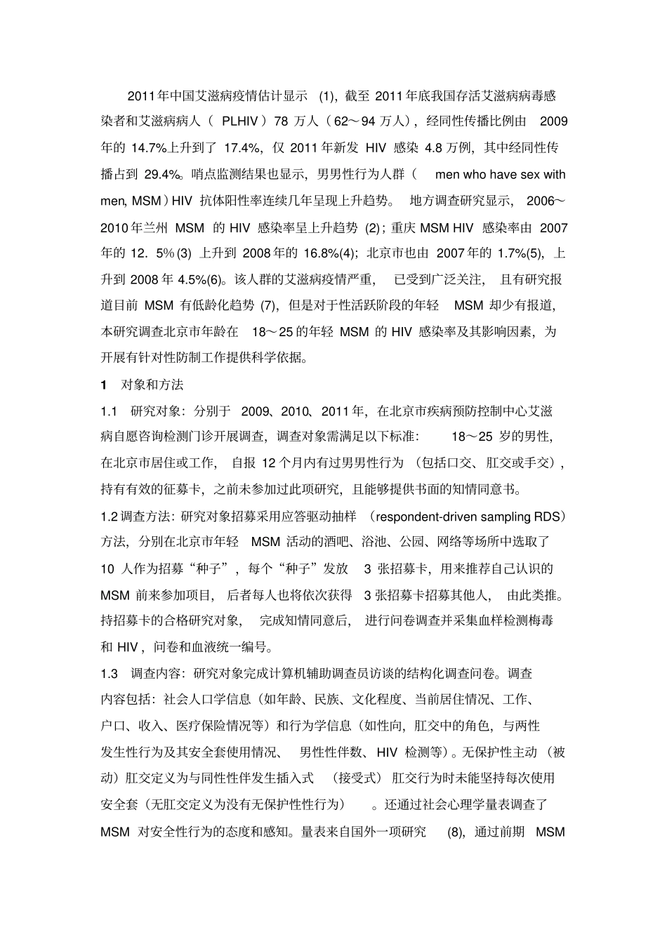 年轻男男性行为人群HIV感染情况调查探究_第3页