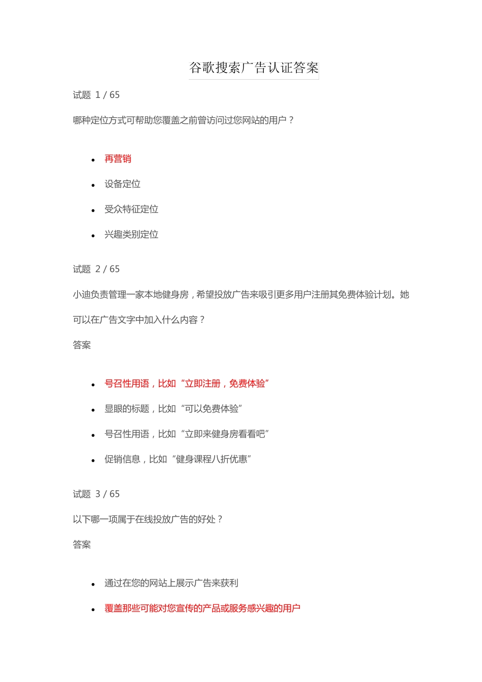 谷歌搜索广告认证答案_第1页