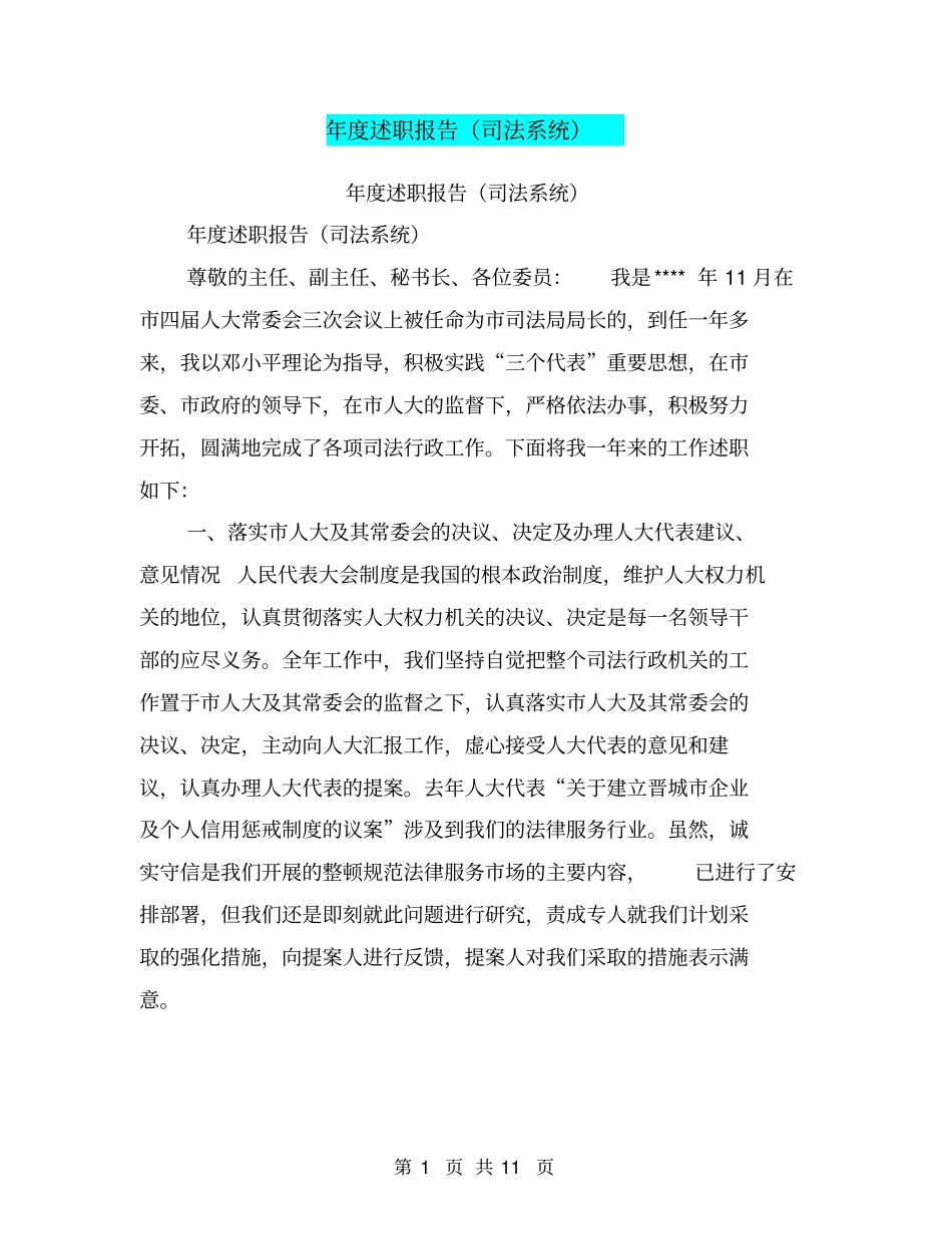 年述职报告司法系统【可编辑版】_第1页
