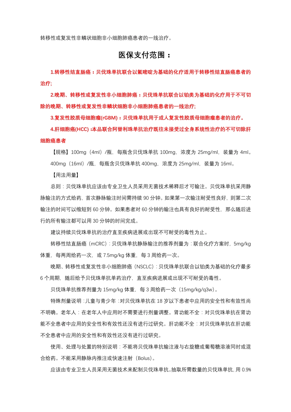 贝伐珠单抗注射液Bevacizumab-详细说明书、医保适应症与重点_第2页