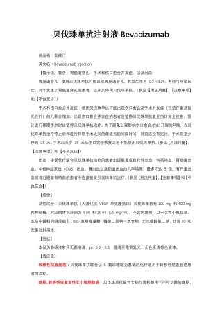 贝伐珠单抗注射液Bevacizumab-详细说明书、医保适应症与重点