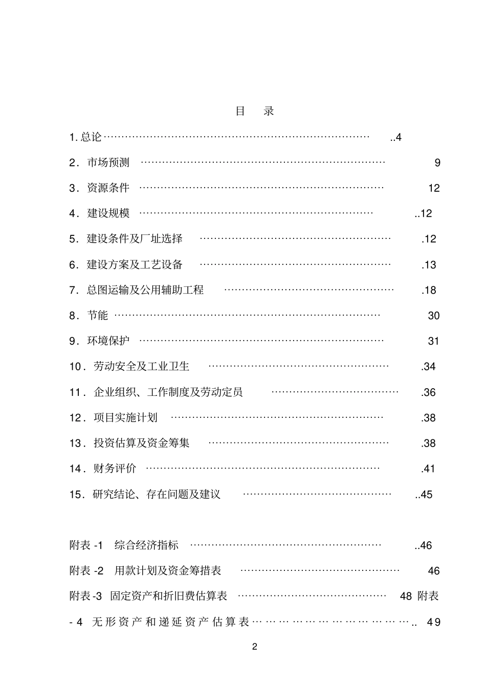 年选50万吨贫锰矿资源综合回收多金属生产项目可行性研究报告_第2页
