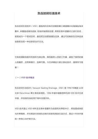 负压封闭引流技术