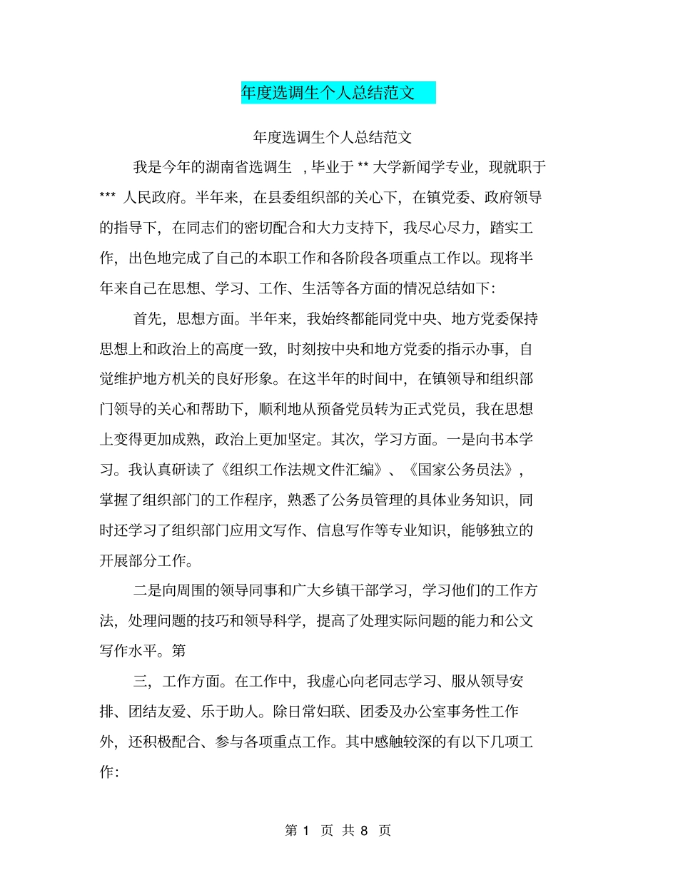 年选调生个人总结范文_第1页