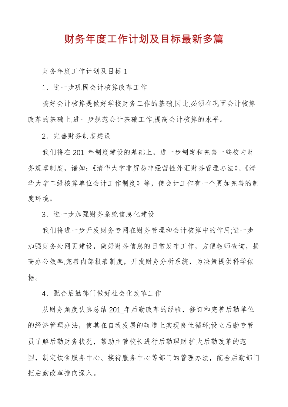 财务年度工作计划及目标最新多篇_第1页