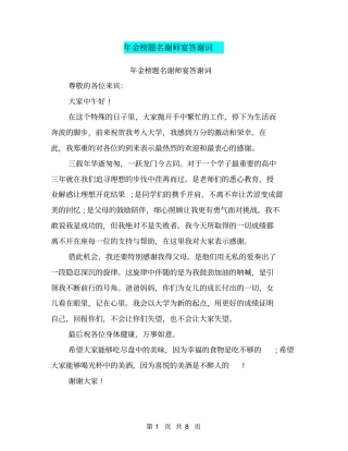 年金榜题名谢师宴答谢词