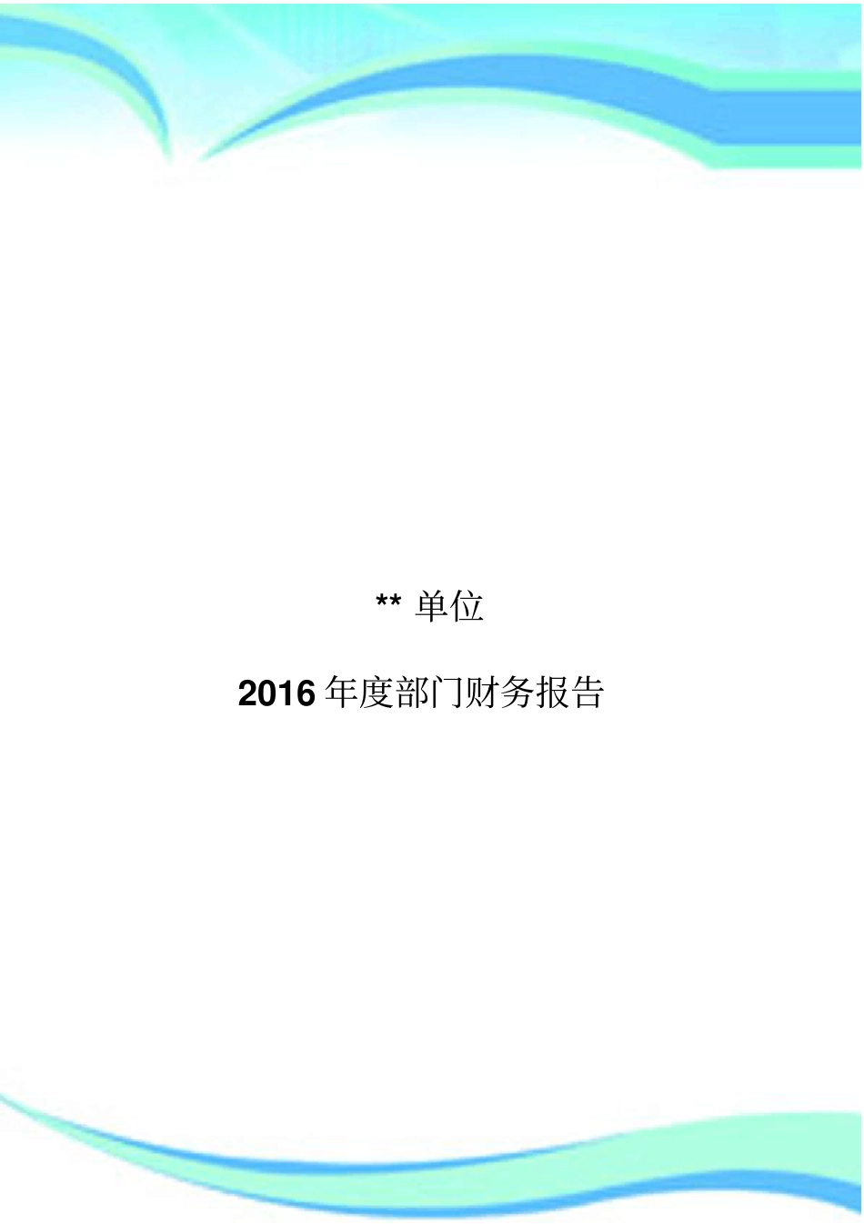年部门财务报告记录模板_第3页