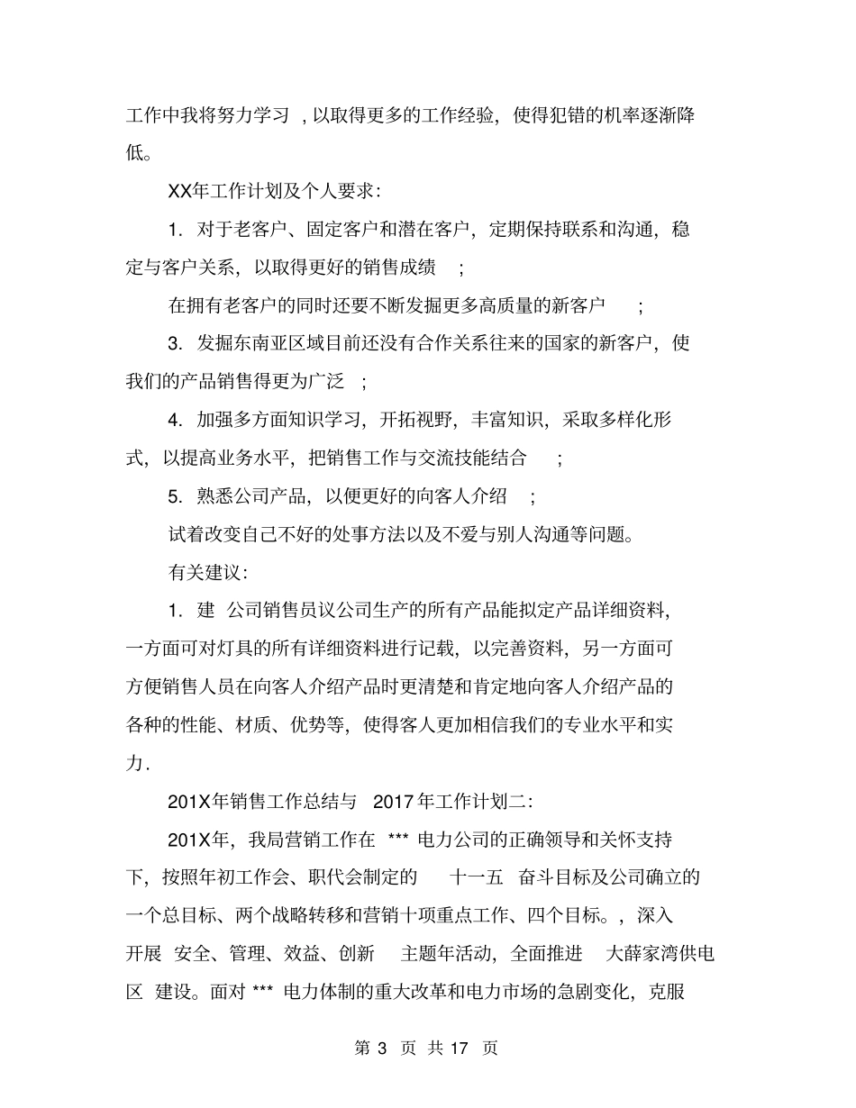 年销售工作总结与2017年工作计划_第3页