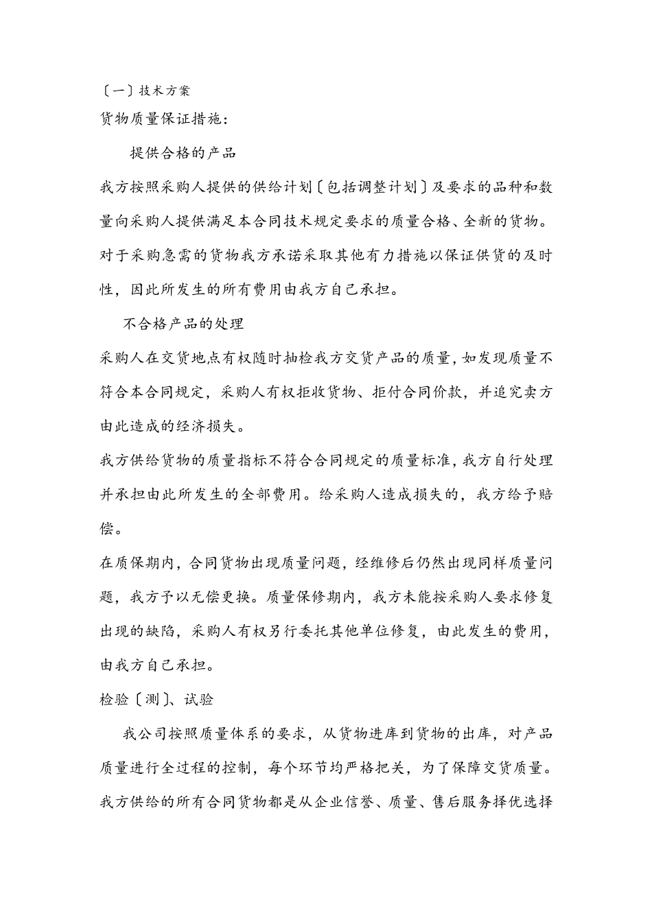 货物质量保证措施_第1页