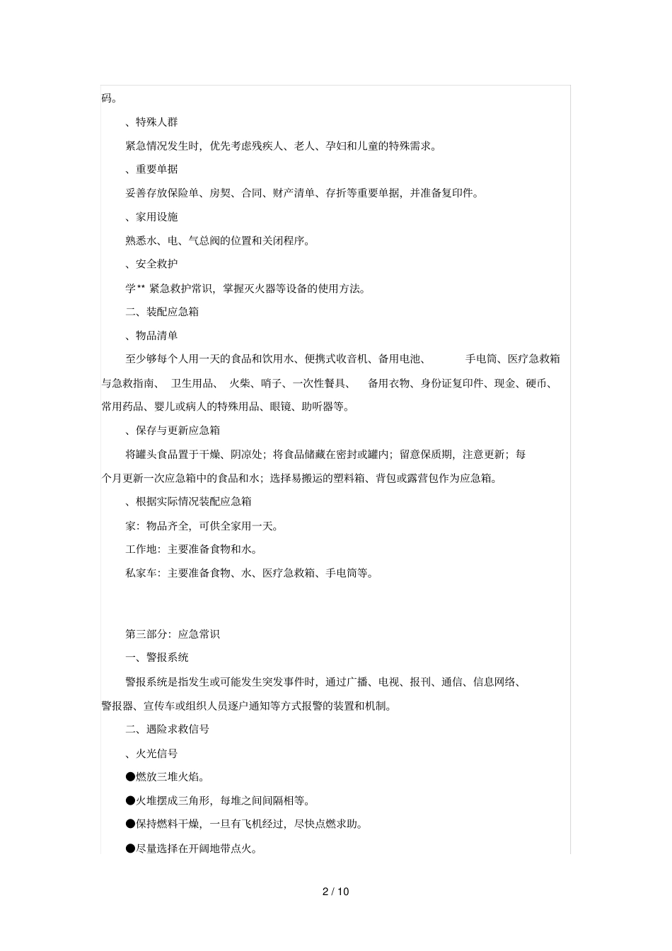 年防灾减灾应急常识_第2页