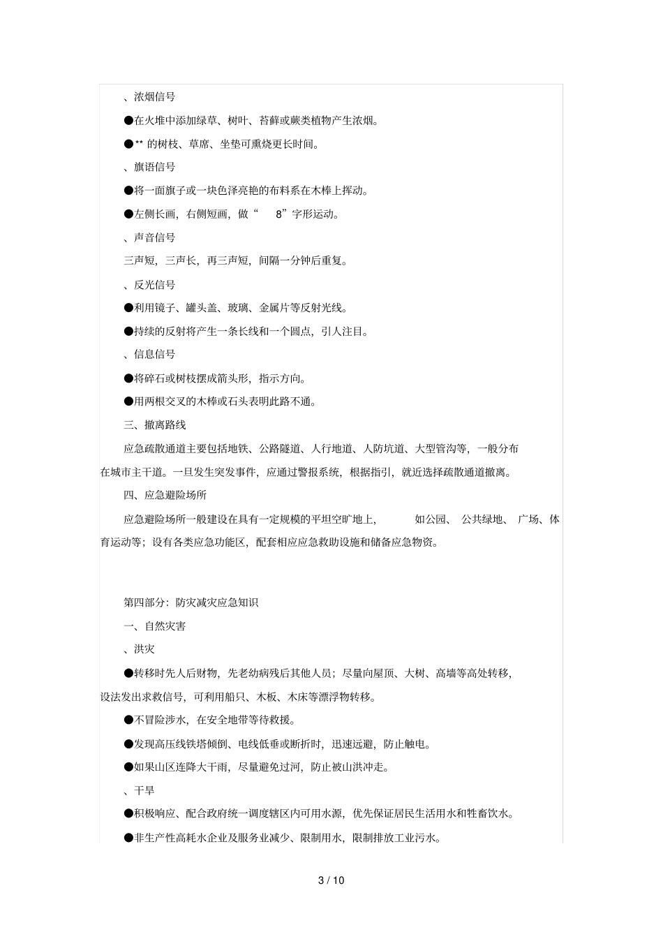 年防灾减灾应急常识_第3页