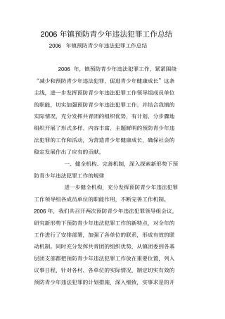 年镇预防青少年违法犯罪工作总结