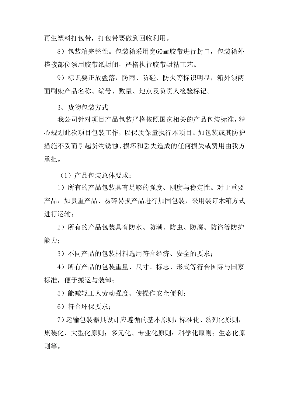 货物质量保证措施方案_第3页