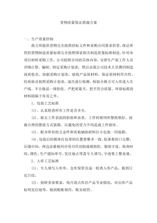 货物质量保证措施方案