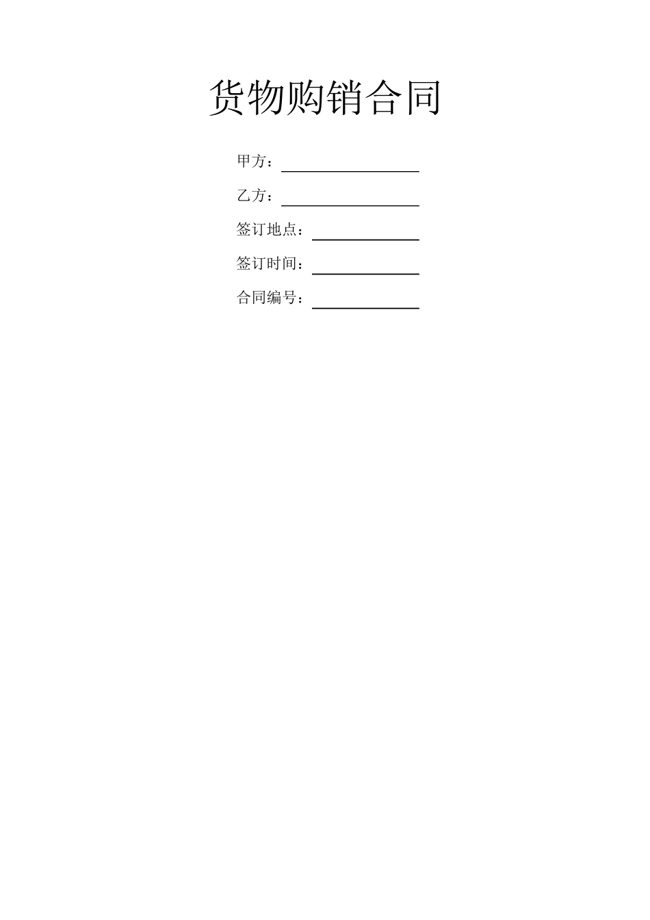 货物购销合同_第1页