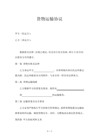 货物运输协议