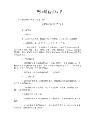 货物运输协议书