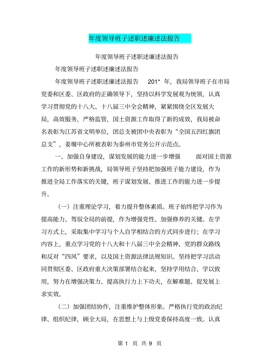 年领导班子述职述廉述法报告【可编辑版】_第1页