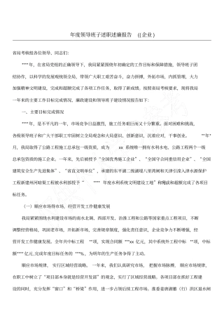年领导班子述职述廉报告企业