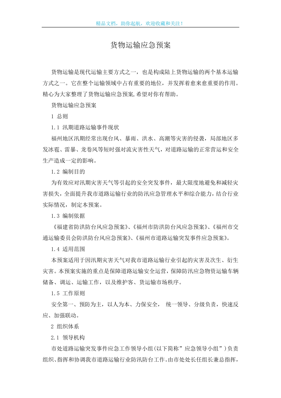 货物运输应急预案_第1页