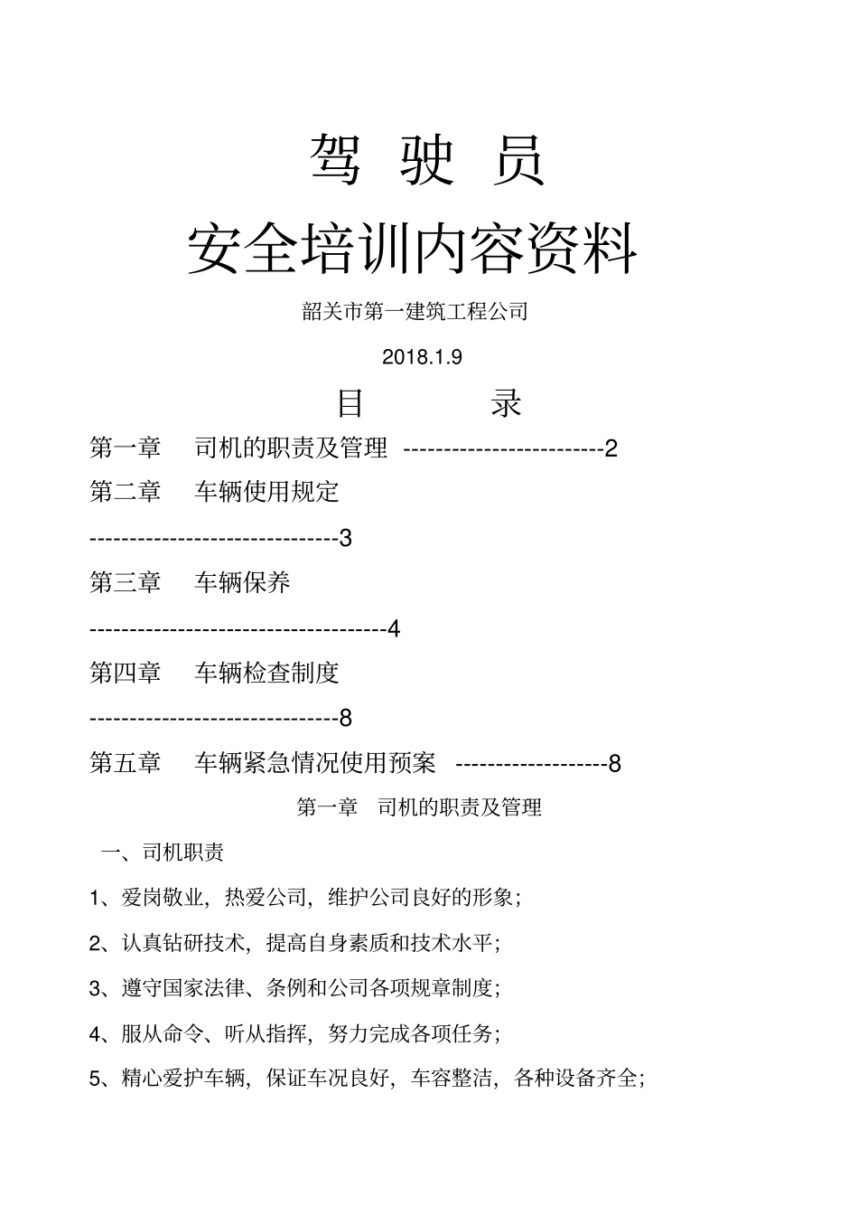 年驾驶员安全培训内容_第1页