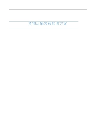 货物运输装载加固方案