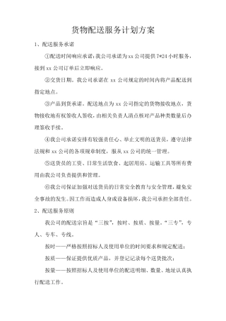 货物配送服务计划方案