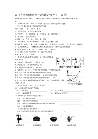 年黔南州中考试题化学部分60分