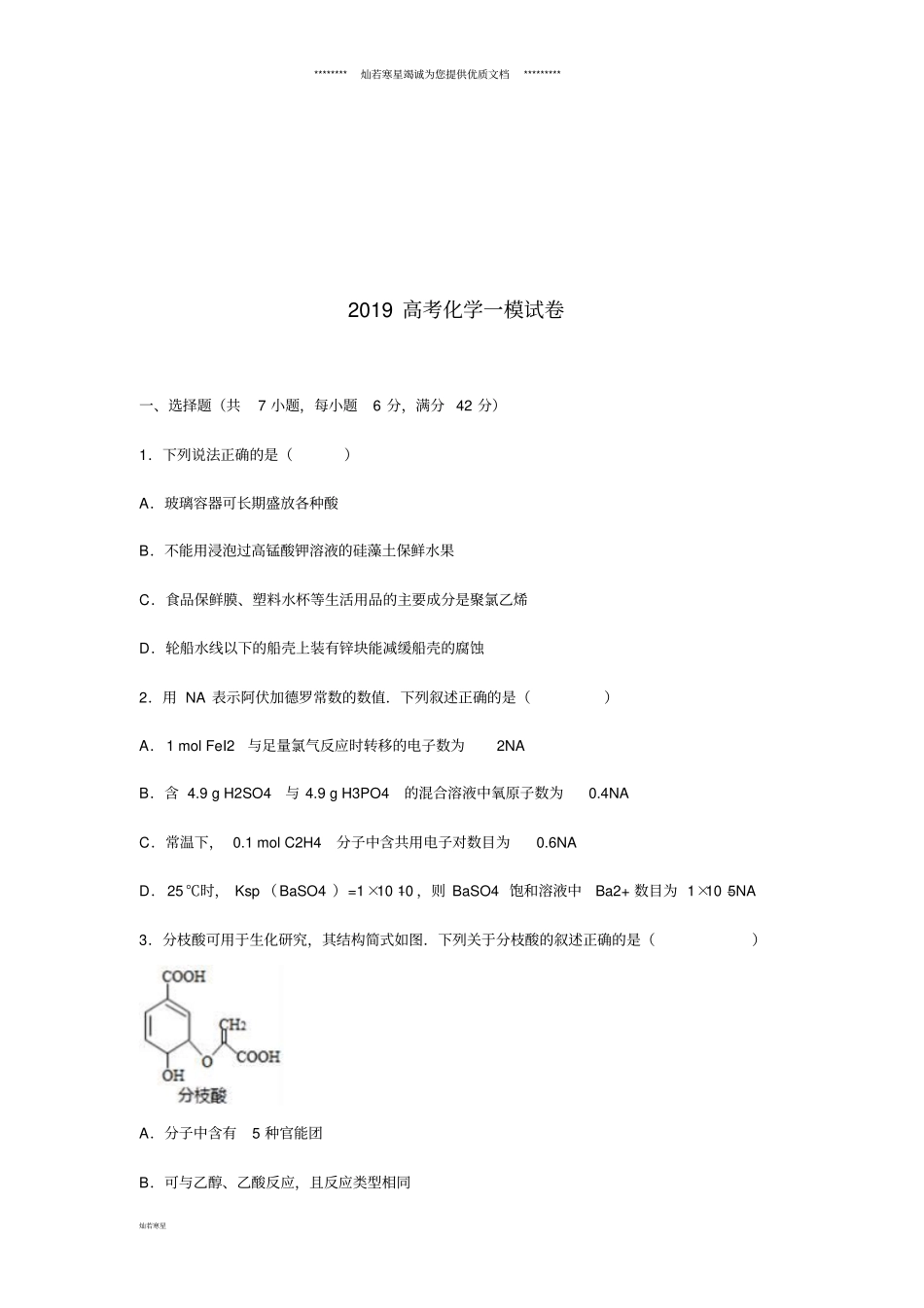 年高考化学一模试题含解析_第1页