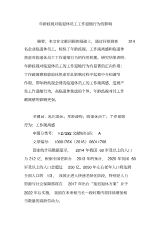 年龄歧视对临退休员工工作退缩行为的影响