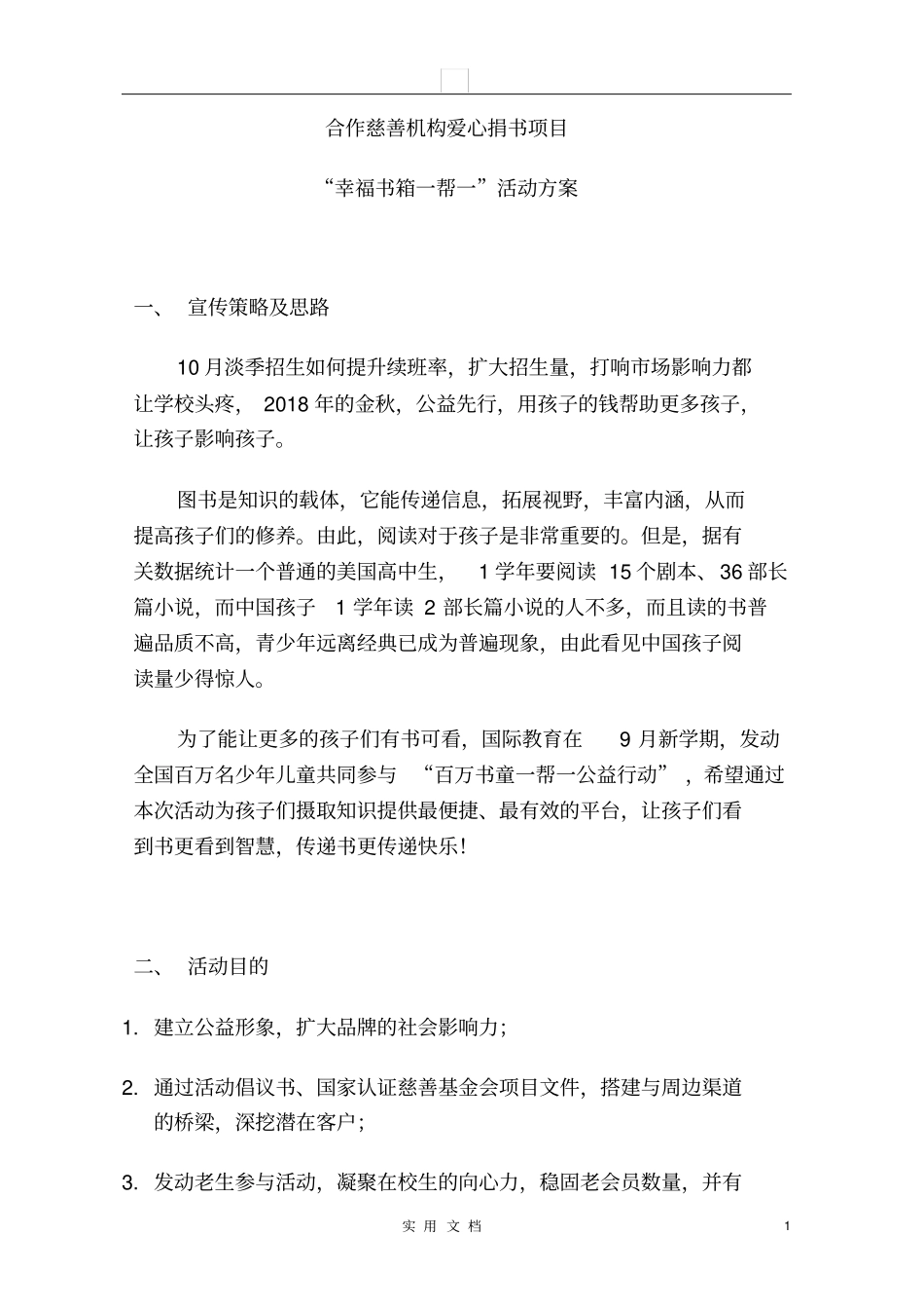 幸福书箱一帮一公益行动活动方案_第1页